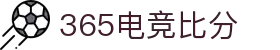 365电竞即时比分王者 - 专业电竞比分平台